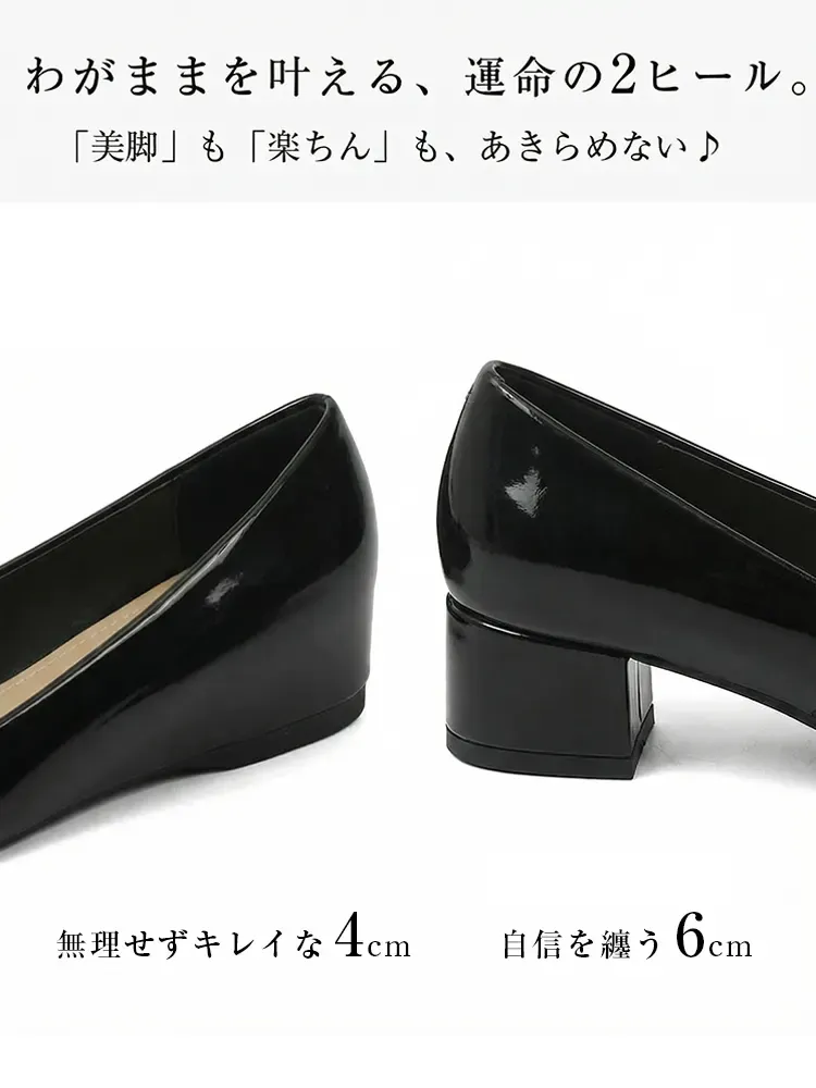  選べるヒール高 4cm 6cm 黒のエナメルパンプス 疲れにくい美脚インヒール