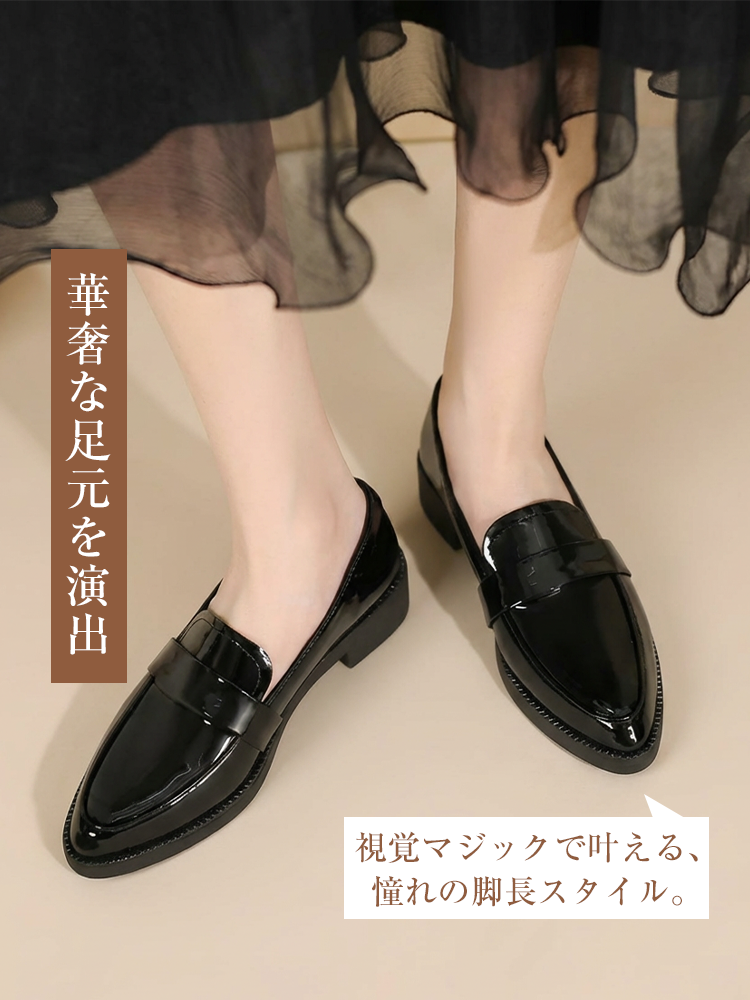 視覚マジックで脚長スタイルが叶うきれいめローファー。ポインテッドトゥが華奢で女性らしい足元を演出し、スカートやパンツにも相性抜群