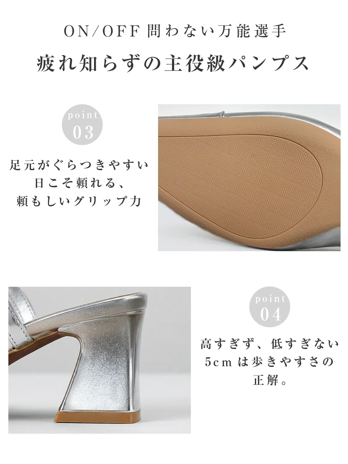 オンオフ兼用で歩きやすい5cmヒールパンプスの秘密。ぐらつきを抑える安定感抜群の太ヒール（チャンキーヒール）と、滑りにくいグリップ力のあるアウトソールで、一日中疲れ知らずの履き心地。