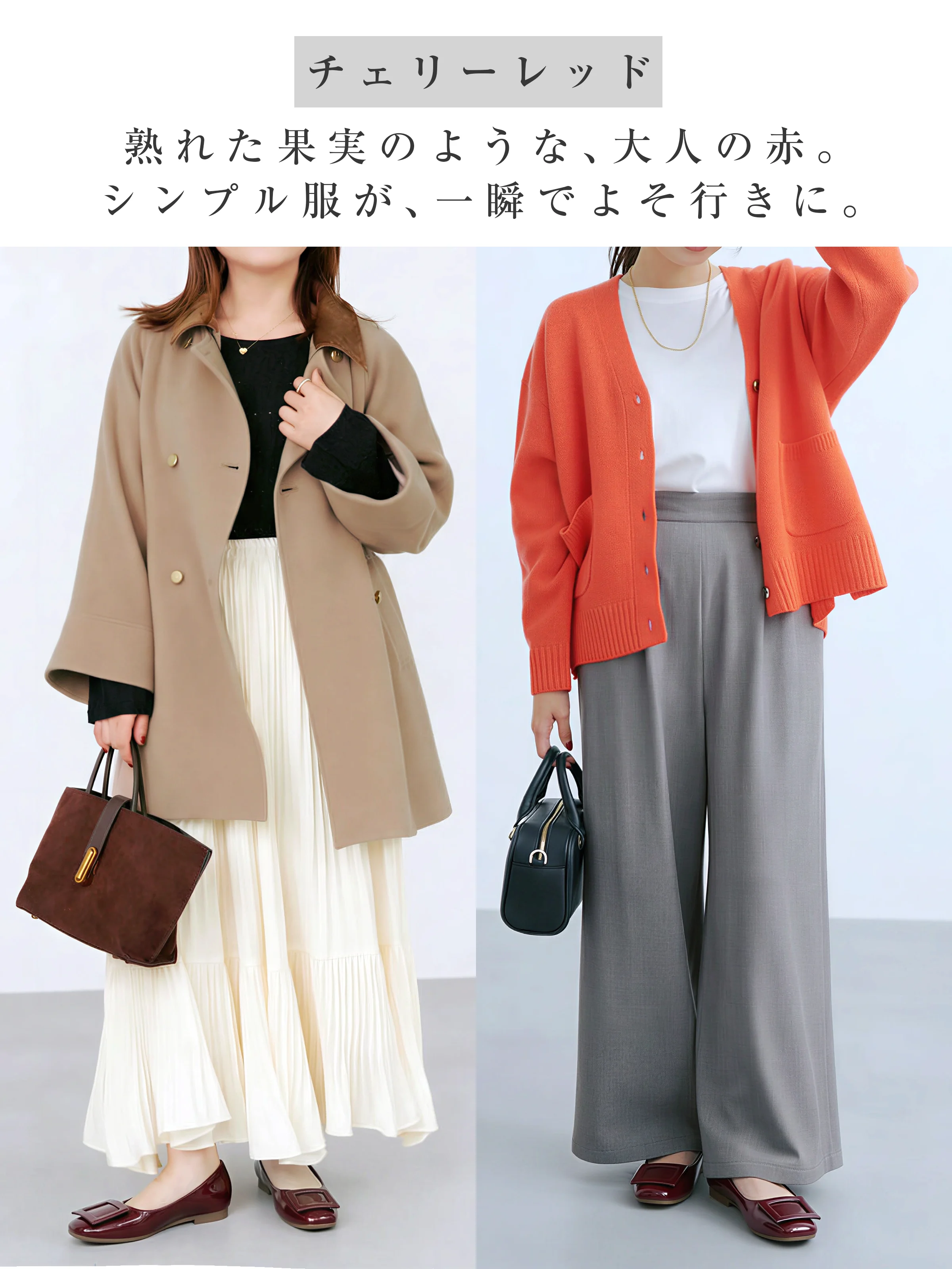 赤のパンプス 差し色コーデ 大人可愛いチェリーレッド 40代ファッション おしゃれな通勤靴