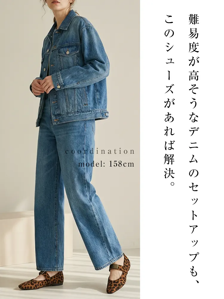  デニムのセットアップにレオパード柄を効かせたトレンドコーデ。難易度の高いスタイルも、この一足でおしゃれに解決