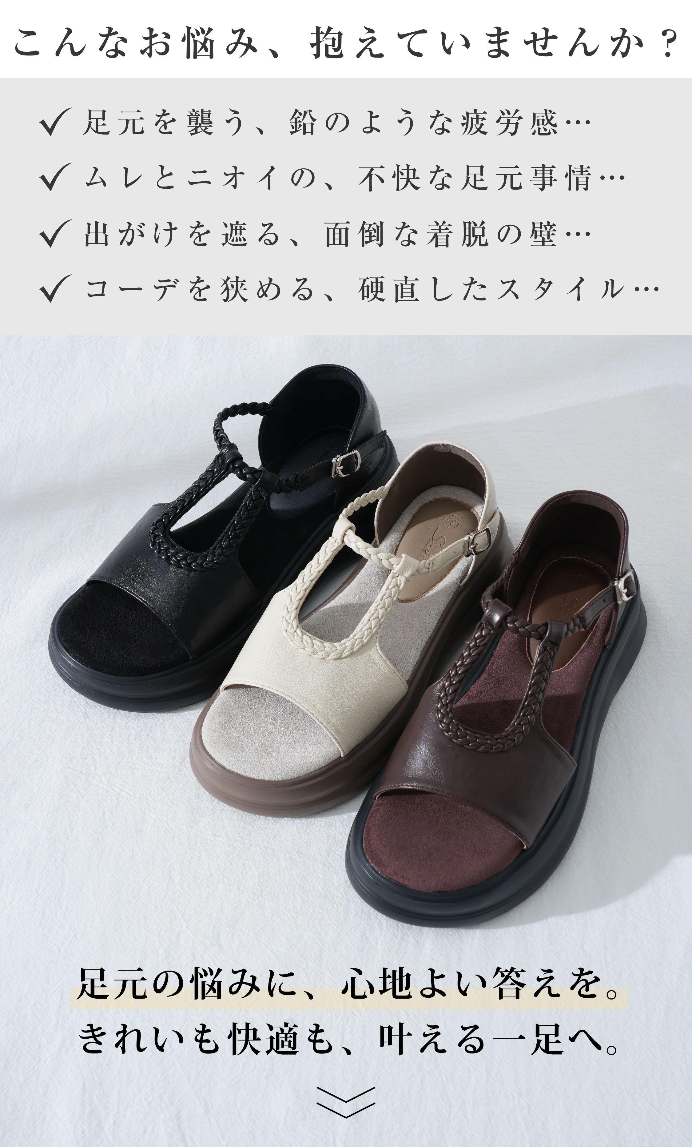 夏の足元の悩み（疲れ、蒸れ、ニオイ、着脱の面倒さ）を解決するTストラップサンダル。きれいも快適も叶える一足としてブラック、ベージュ、ブラウンの3色を紹介。