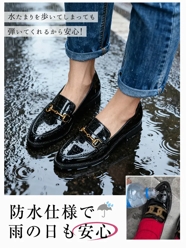 雨の日も安心 水を弾く 撥水 エナメルローファー 梅雨対策 レインシューズ代わり