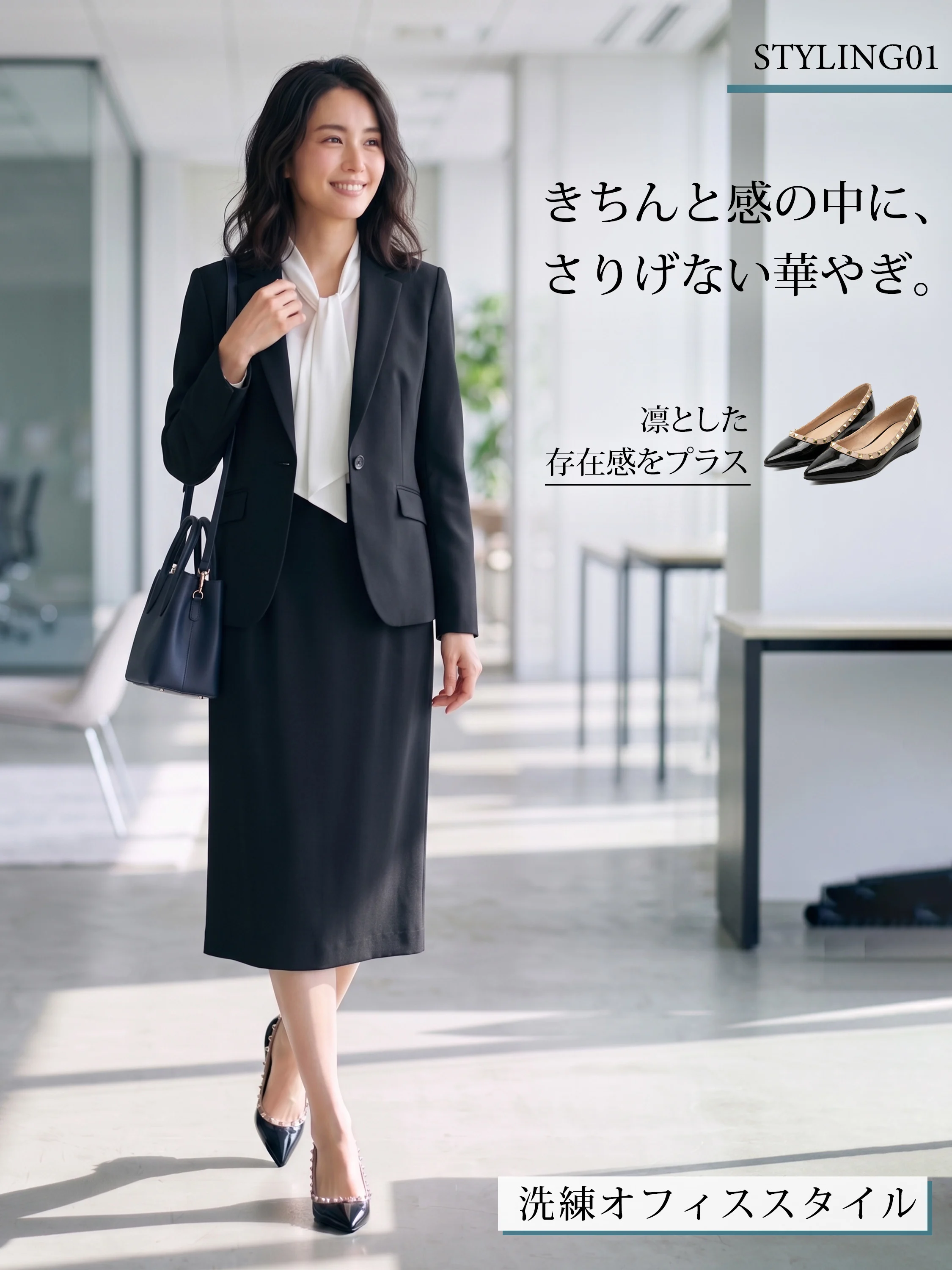 洗練されたオフィススタイル。きちんと感のある黒のビジネススーツに、さりげない華やかさをプラスする黒のエナメルスタッズパンプスのコーディネート