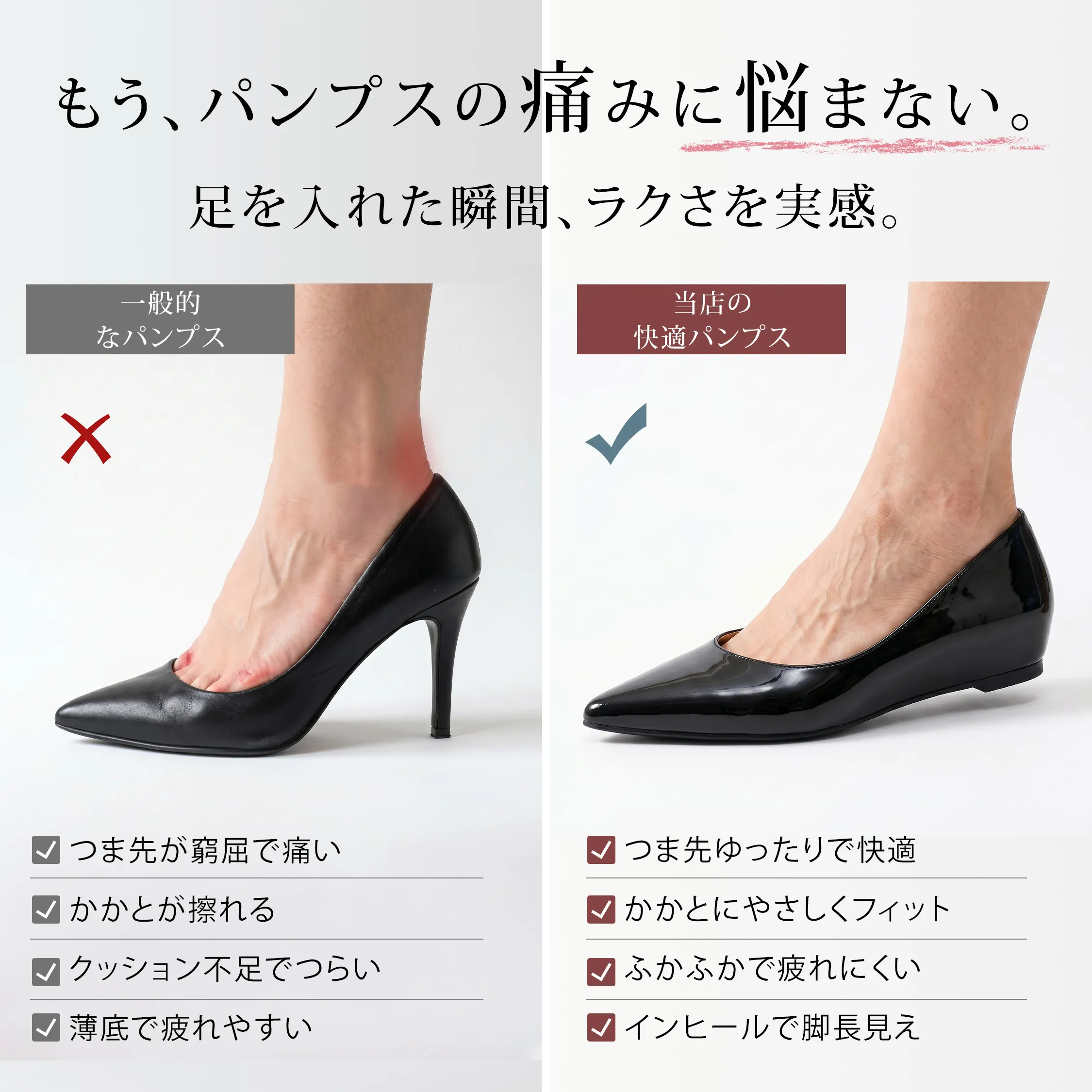 痛くないインヒールパンプス レディース 一般的なパンプスと比較 つま先ゆったり かかとが擦れにくい 疲れにくい 美脚