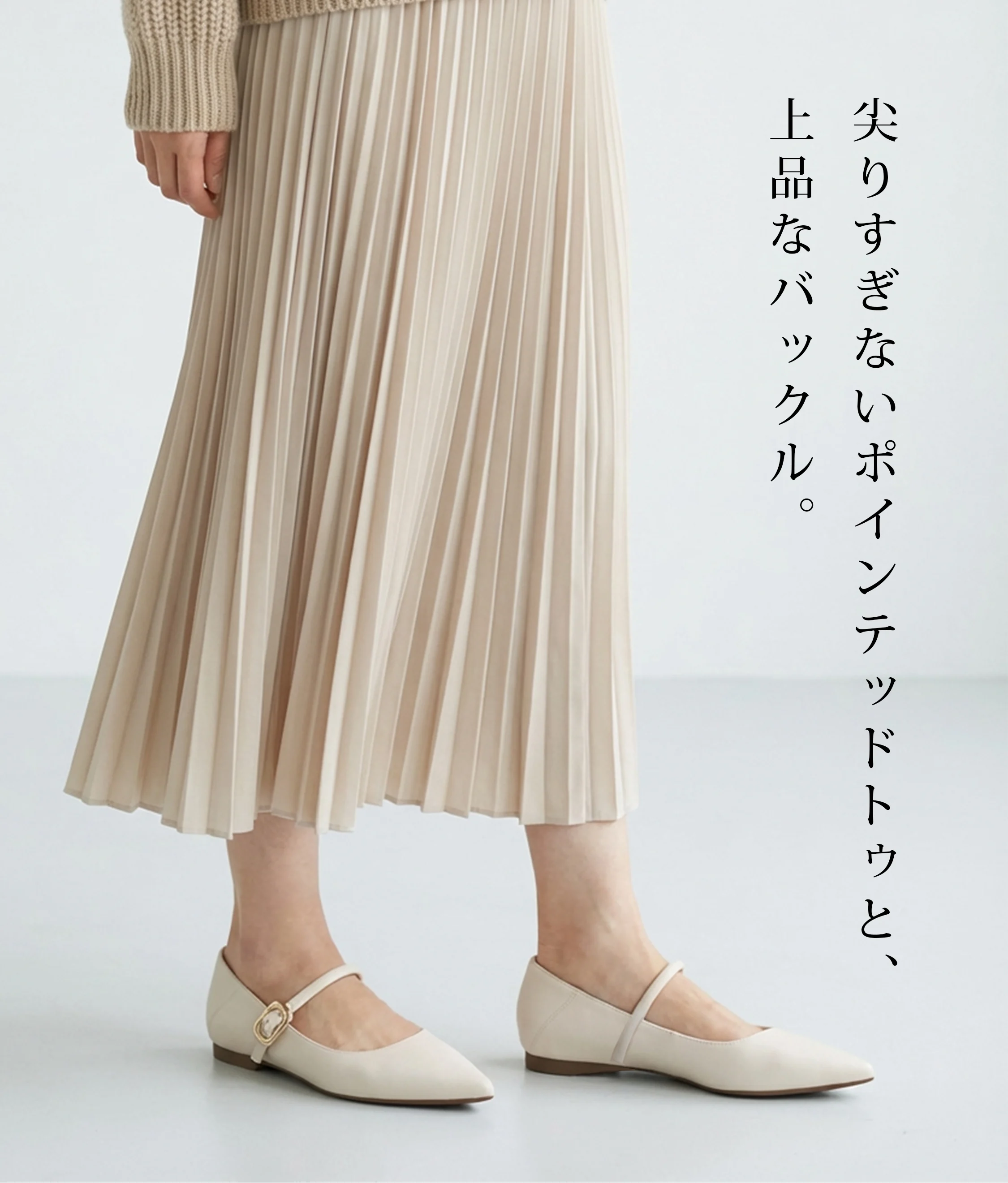 ポインテッドトゥ 痛くない つま先 形状 シャープ ベージュ パンプス プリーツスカート コーデ 上品 大人フェミニン きれいめ 春 