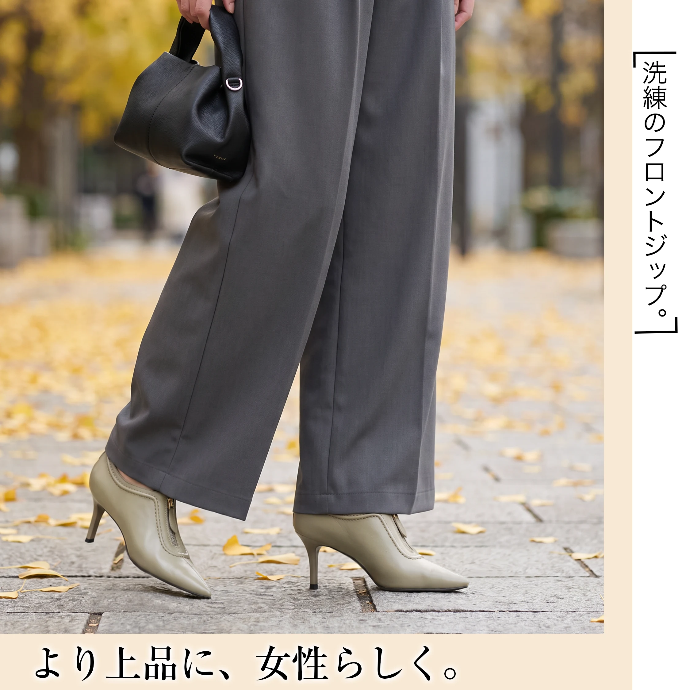 パンツスタイルに合うショートブーティで、歩きやすいブーツを毎日に取り入れやすい。