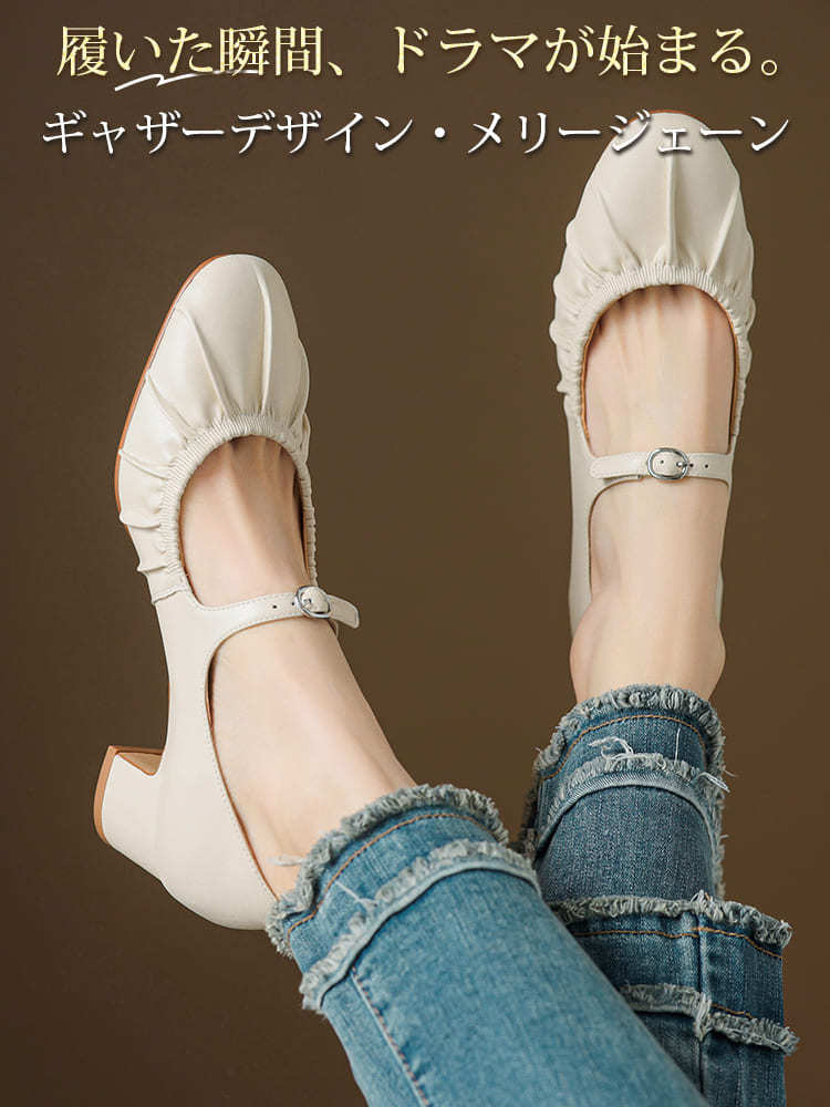 ギャザーデザイン・メリージェーン