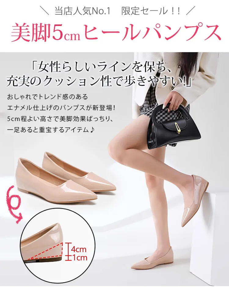 当店人気No.1 限定セール！！ 美脚5cmヒールパンプス 。女性らしいラインを保ち、充実のクッション性で歩きやすい。おしゃれでトレンド感のあるエナメル仕上げのパンプスが新登場。 5cm程よい高さで美脚効果ばっちり、 一足あると重宝するアイテム。4cm±1cm。