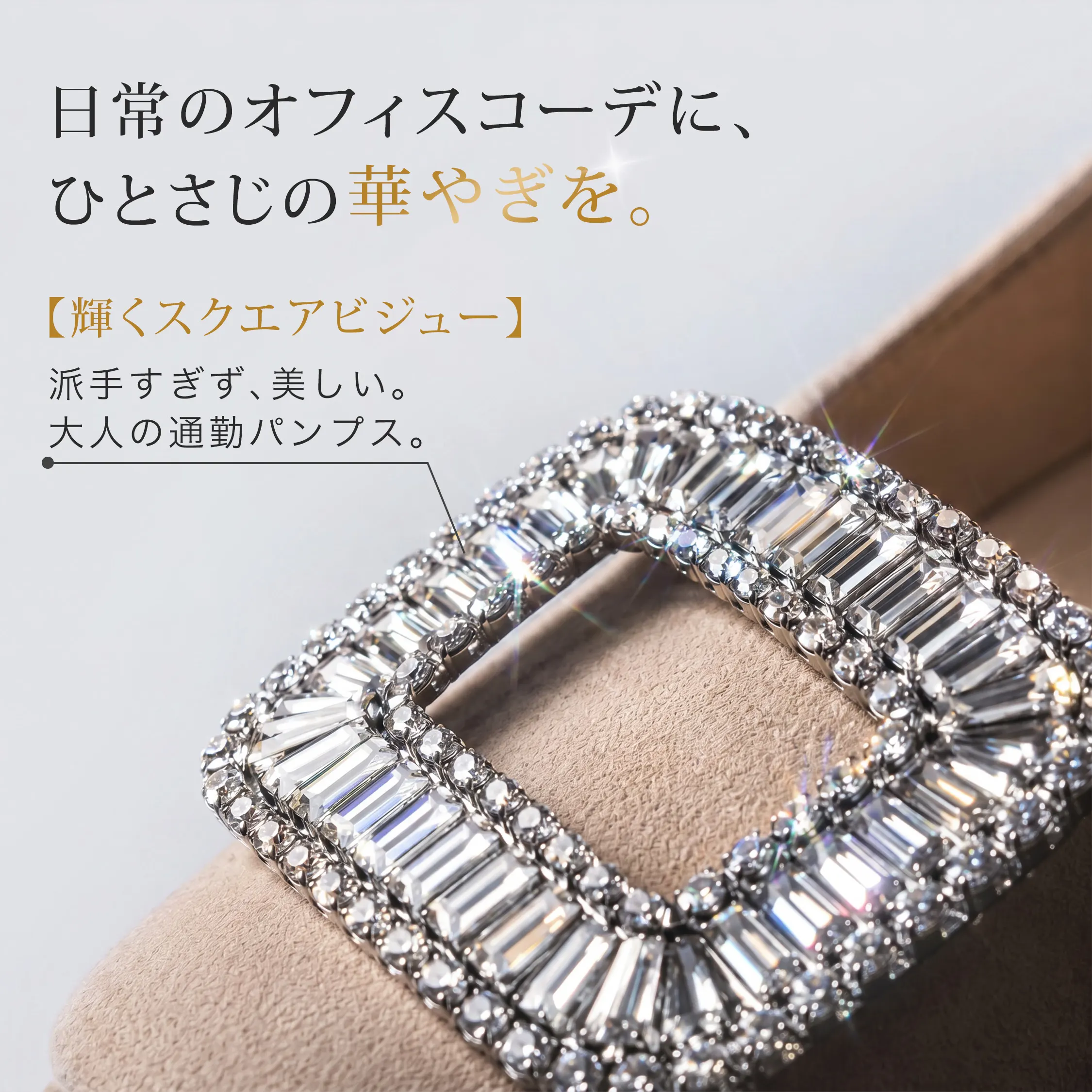ビジューバックルのディテールアップ レディース 通勤パンプス 本革 スクエアトゥ 上品に華やぐデザイン