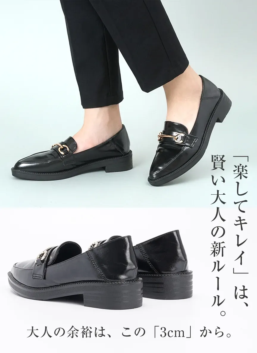 賢い大人の新ルール｜楽しさとキレイを両立｜3cmヒールが生む大人の余裕｜歩きやすいローファー