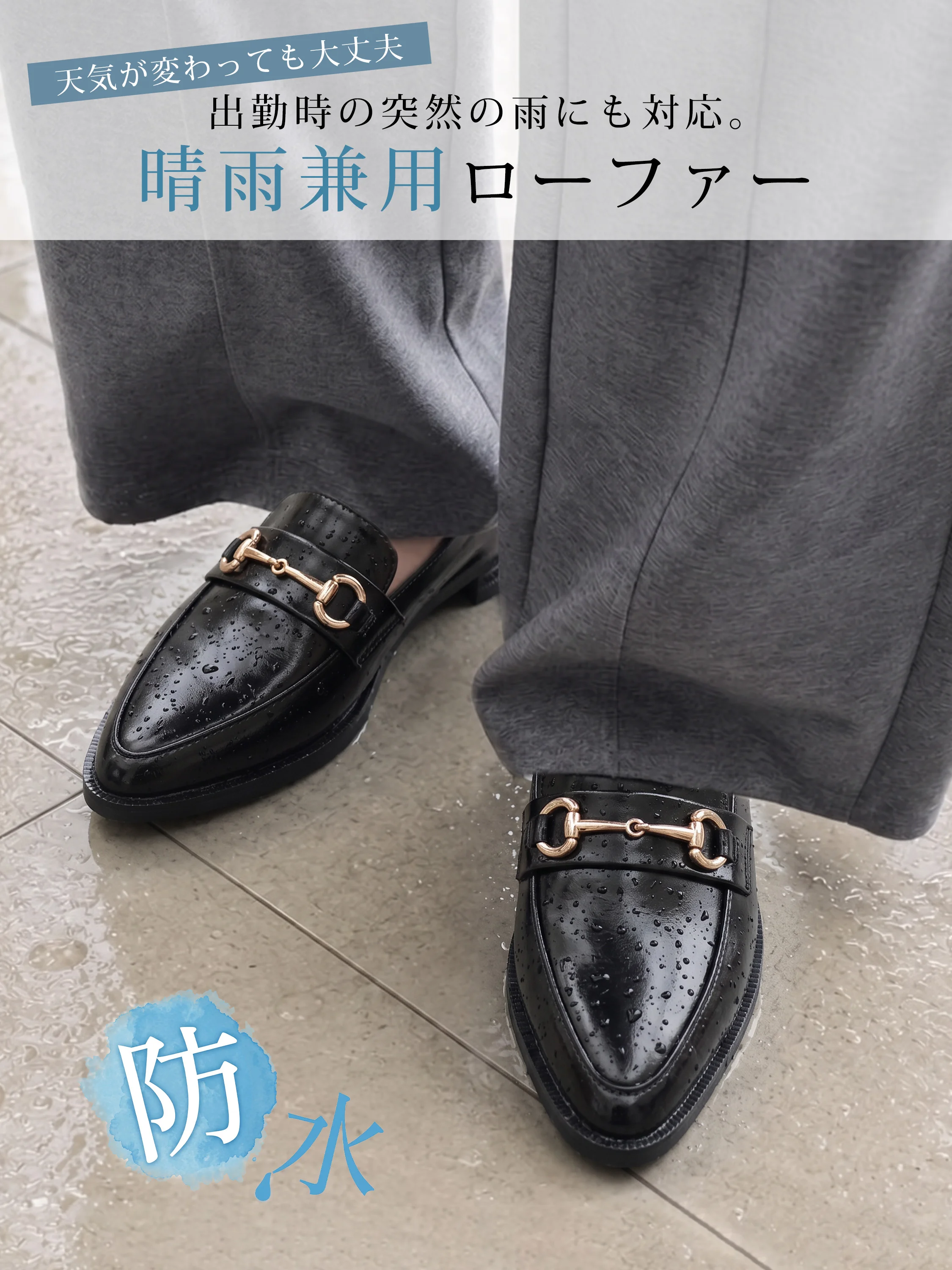雨の日にも選びやすいレディースローファーで、防水レディースブーツとして通勤に使いやすい。