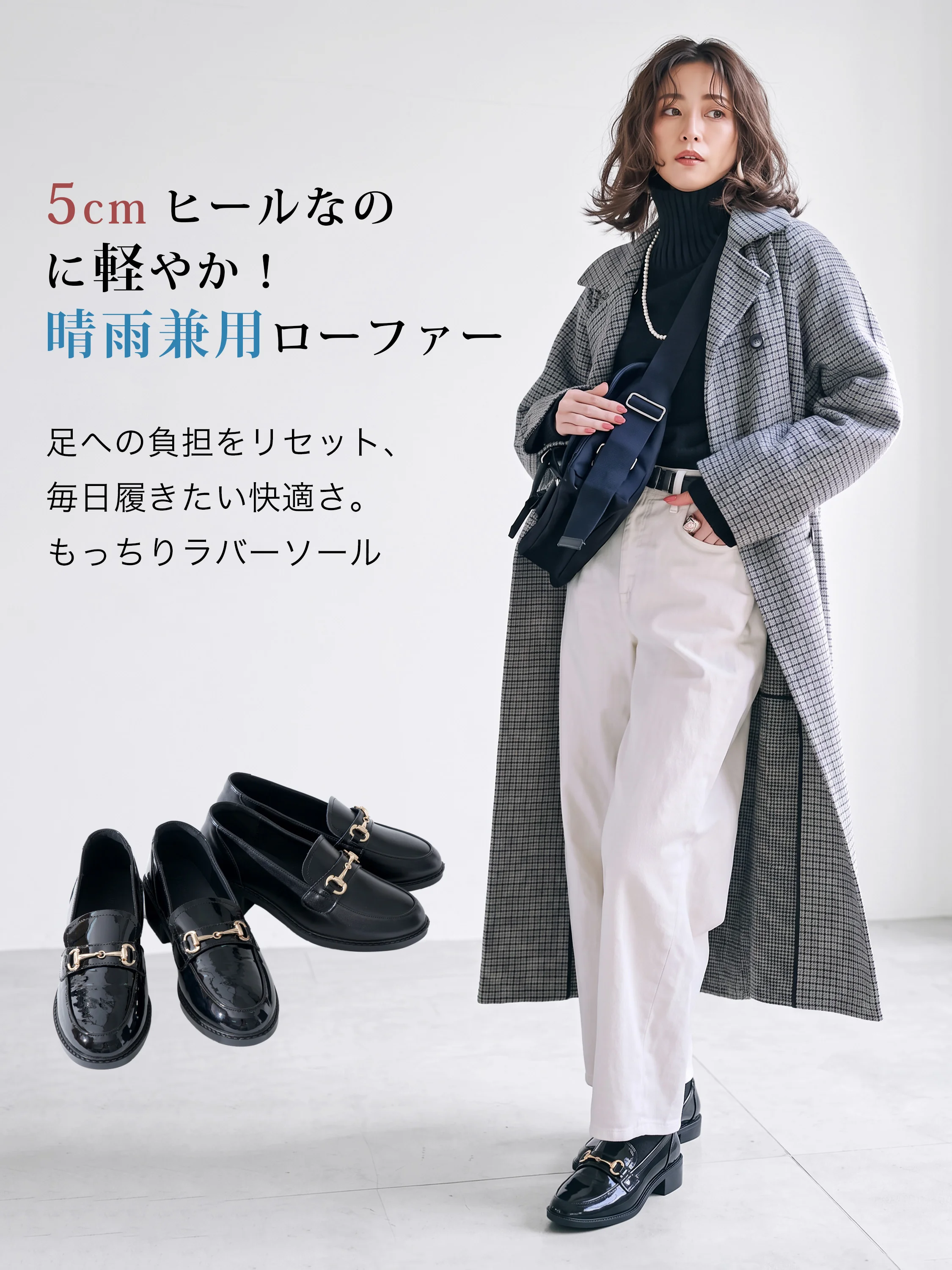 ニットやコートに馴染むレディースローファーで、秋冬コーデの足元を上品に整える。