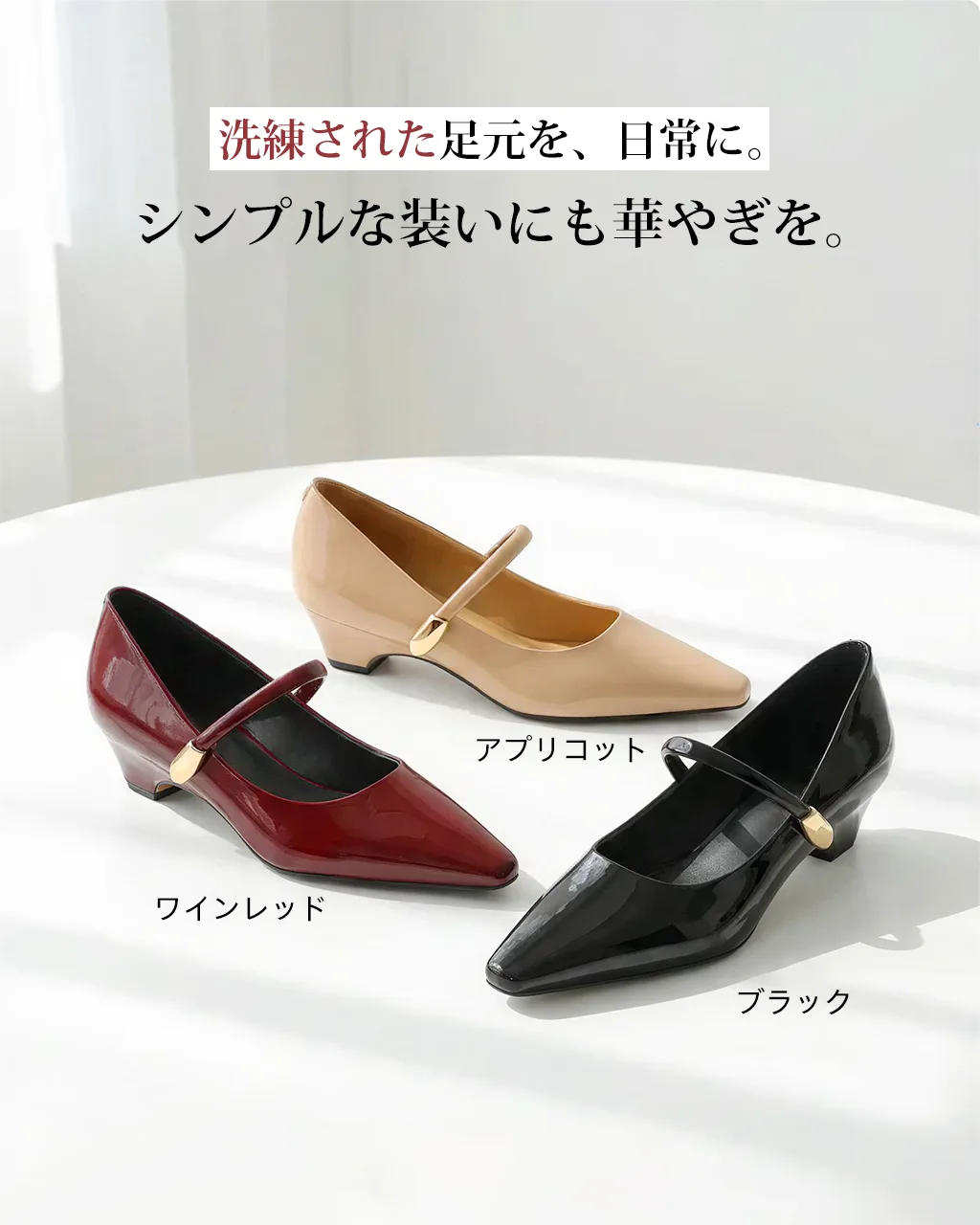 シンプルな装いにも華やぎを添える全3色展開（ワインレッド・アプリコットベージュ・ブラック）。日常使いからお出かけまで活躍する洗練デザイン