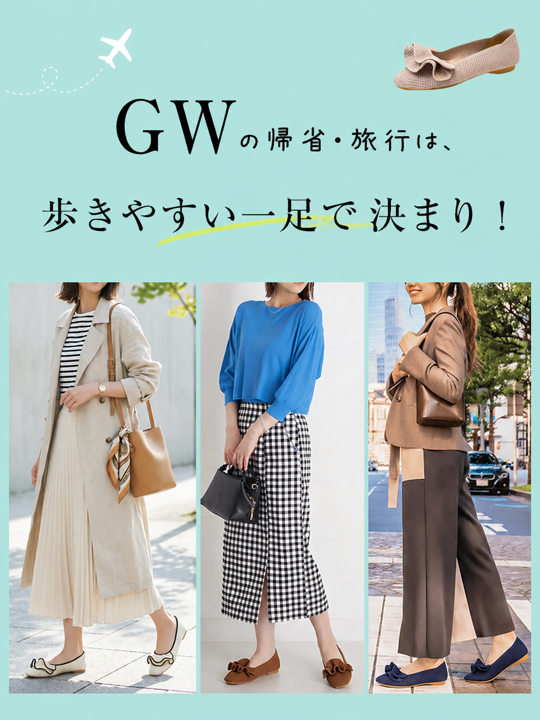 KENPOGEN 洗えるフリルニットパンプスを様々なコーディネートで着用した3人の女性。GWの帰省や旅行にぴったりの、歩きやすく疲れにくい万能フラットシューズ