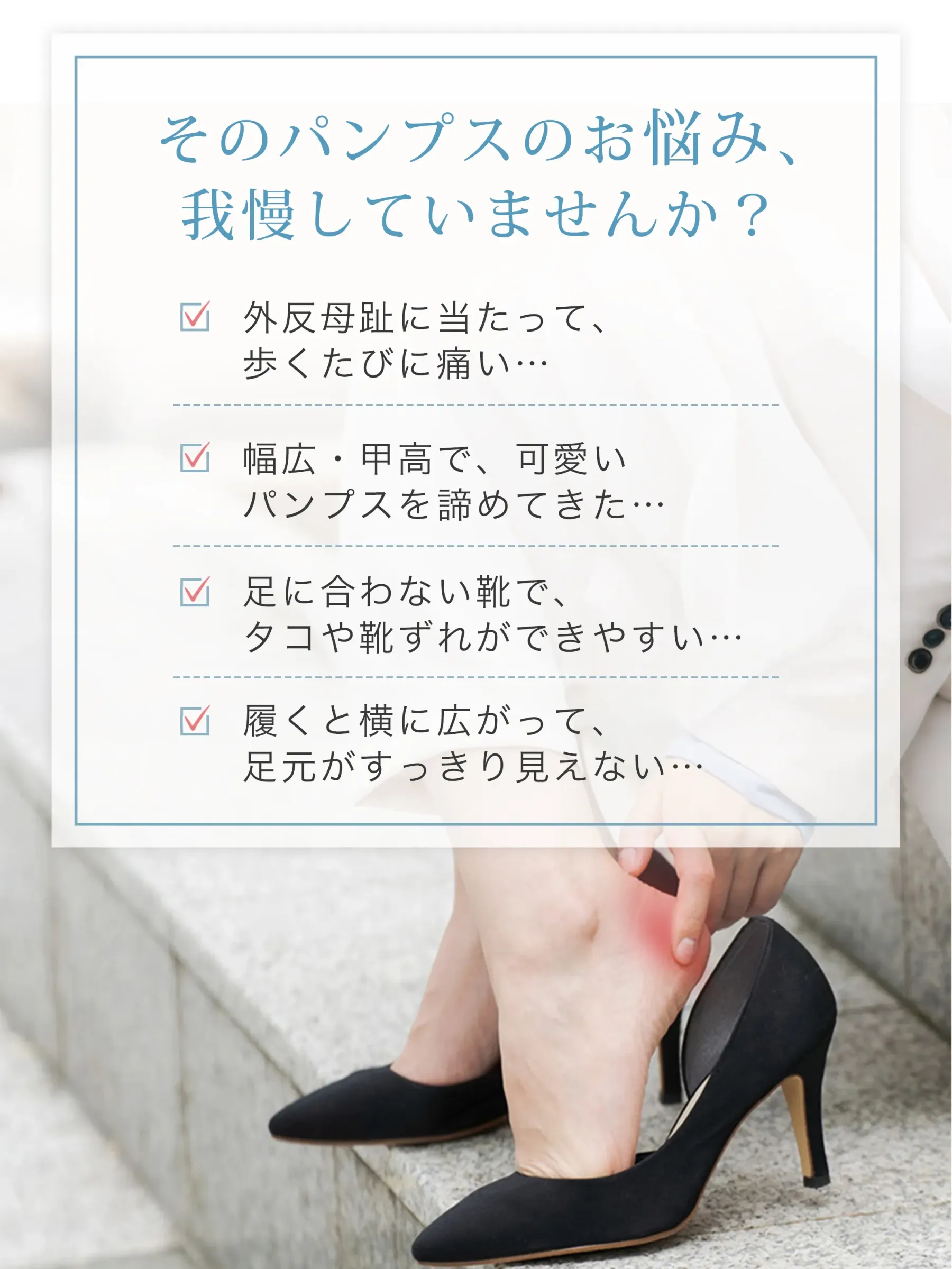 パンプスのお悩み解決 訴求画像 痛くならない外反母趾対応・幅広甲高・靴擦れ対策 レディース 働く女性