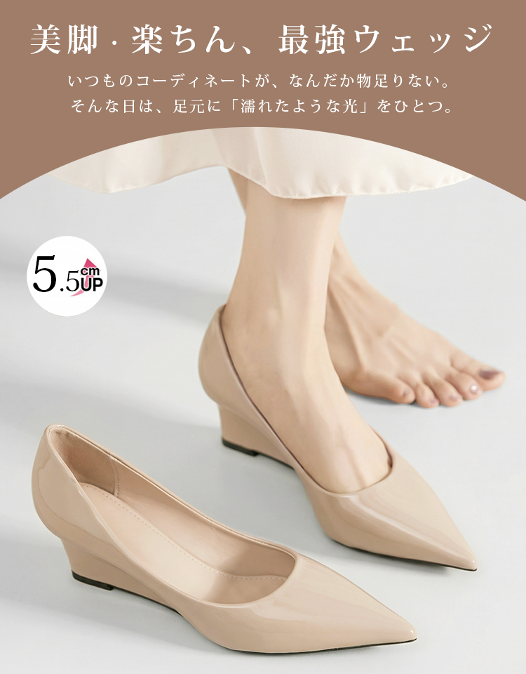 GWのお出かけコーデにも】美脚と楽ちんを両立する最強ウェッジソールパンプス（5.5cmヒール）。濡れたような艶やかなエナメル素材が、いつものコーディネートを上品に格上げします。