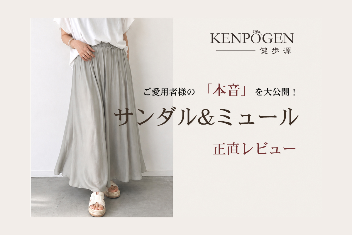 kenpogen 靴 口コミ 夏サンダル＆ミュール正直レビュー