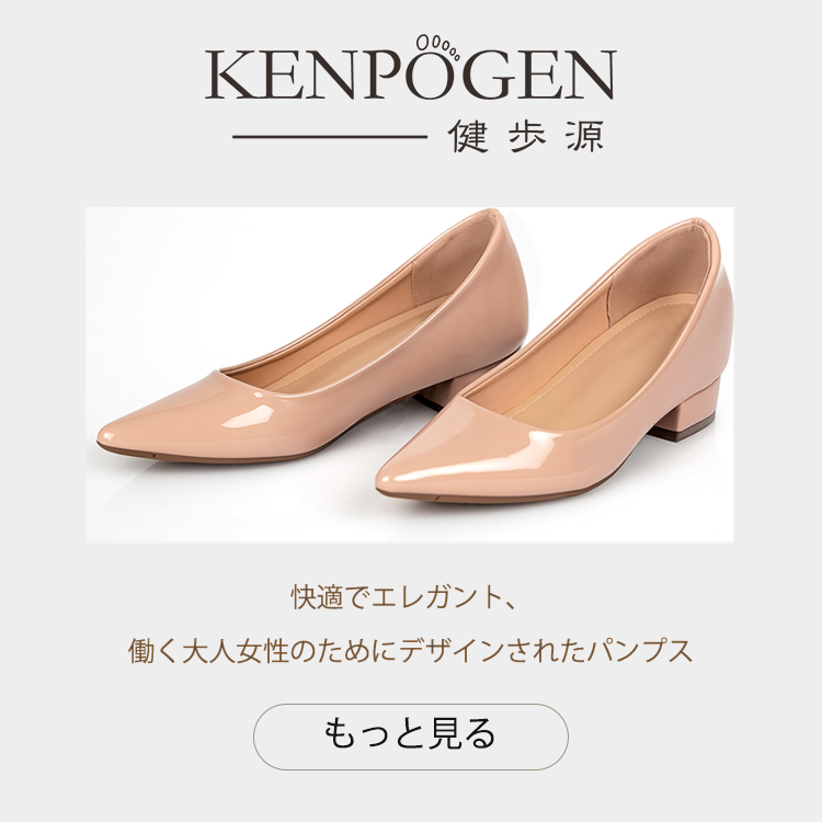 快適でエレガント、 働く大人女性のためにデザインされたパンプス