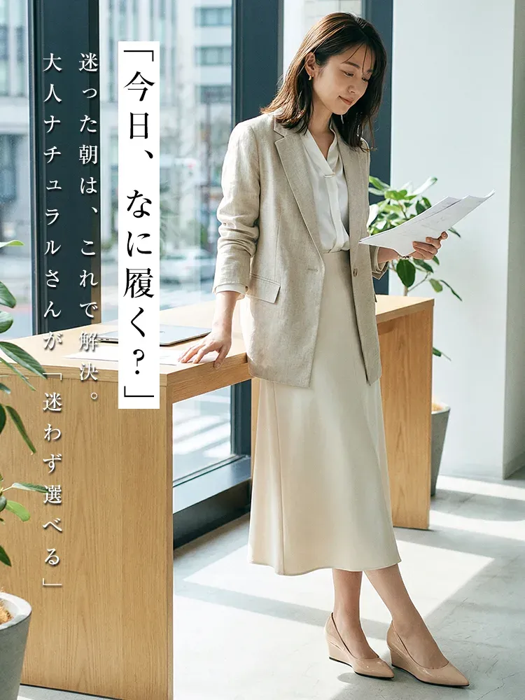  忙しい朝の「今日なに履く？」を解決する万能ベージュパンプス。オフィスカジュアルや大人ナチュラルなスカートスタイルに馴染み、上品な印象に