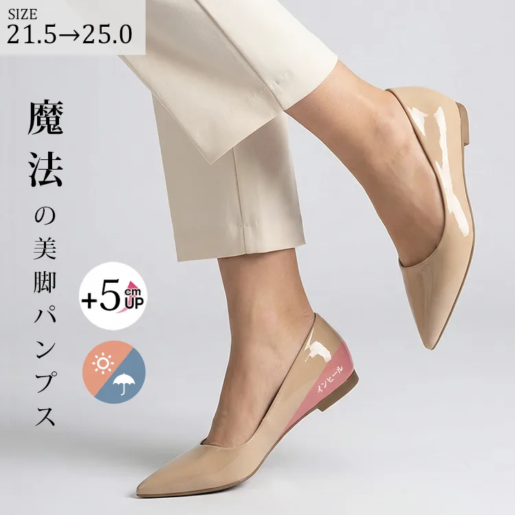 インヒール パンプス 5cmアップ 美脚 エナメル ベージュ 21.5cm-25cm サイズ豊富 柔らかい 痛くない ローヒール見え