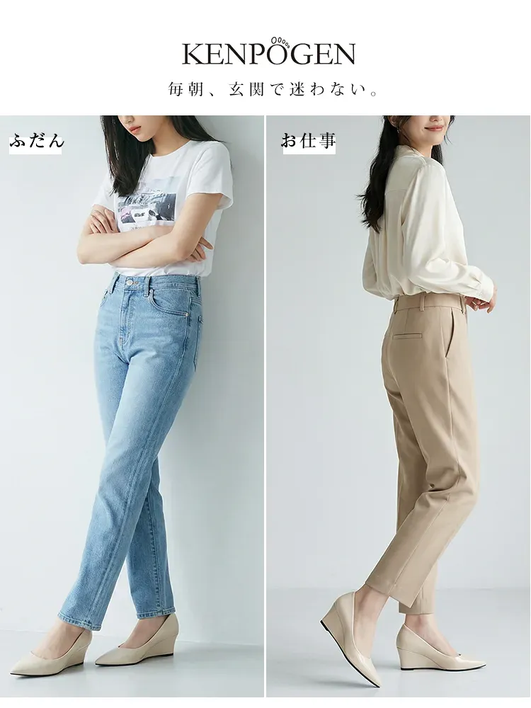 カジュアルな休日のデニムスタイルも、きちんとしたオフィスのパンツスタイルも相性抜群！毎朝、玄関での靴選びに迷わない頼れるウェッジパンプス