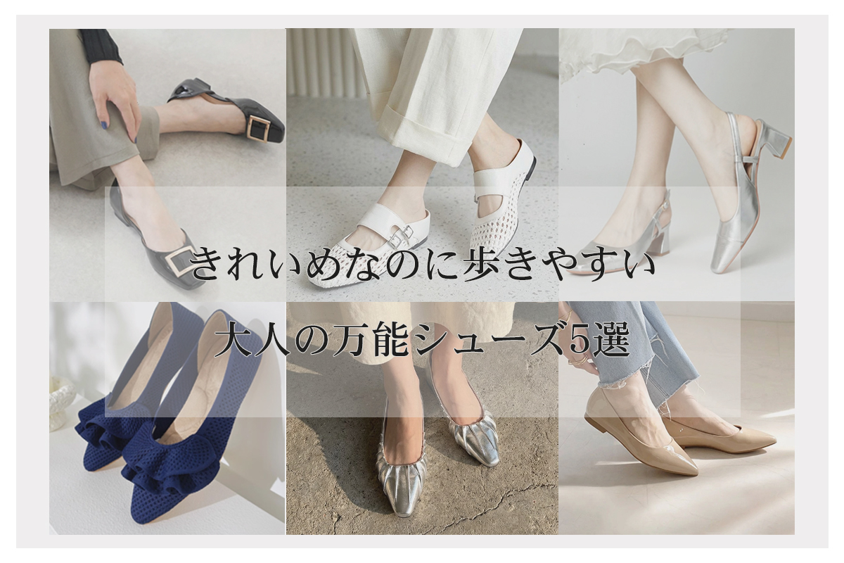 大人の万能シューズ5選