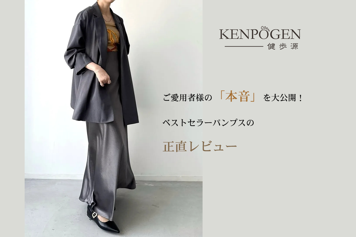 ご愛用者様の「本音」を大公開！ ベストセラーパンプスの 正直レビュー