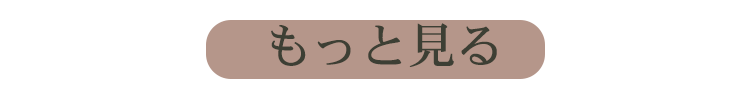 もっと見る