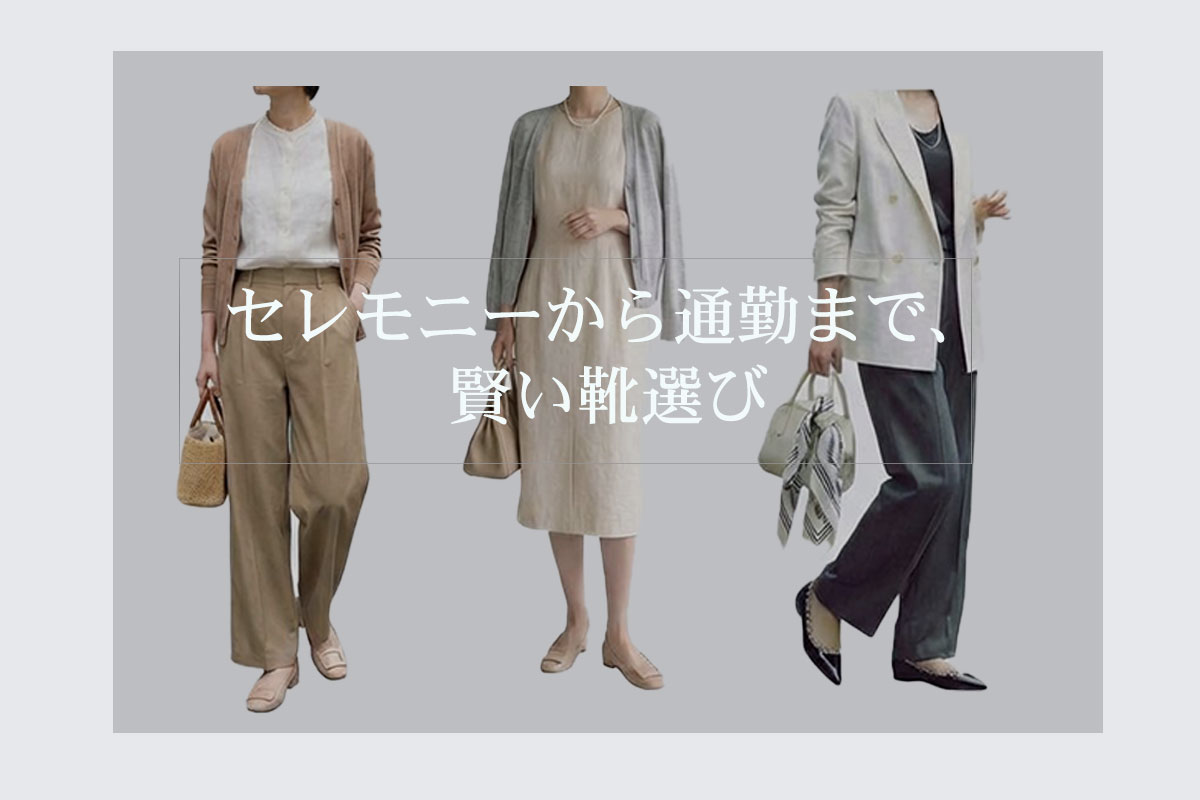 セレモニーから通勤まで、賢い靴選び 