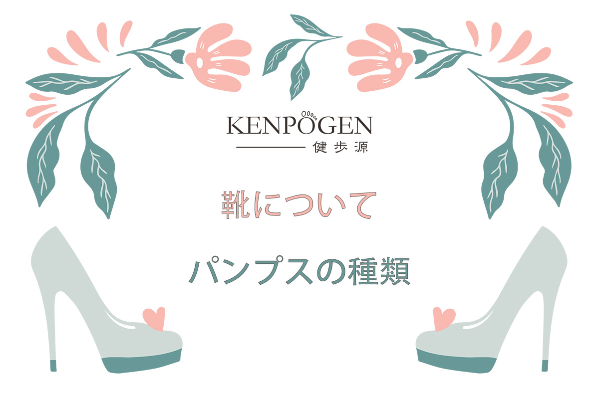パンプスの魅力と基本知識