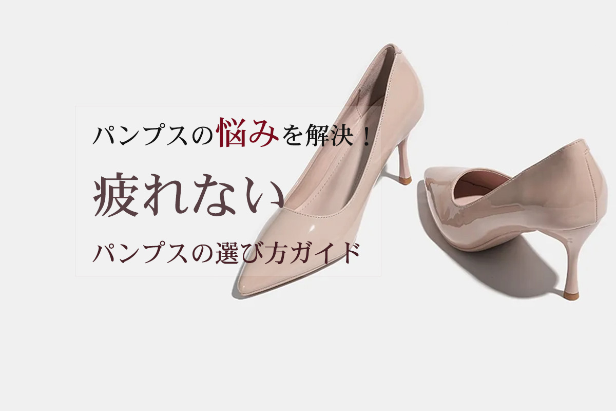 パンプスの悩みを解決！痛くない・脱げない・疲れない履きやすいパンプスの選び方ガイド