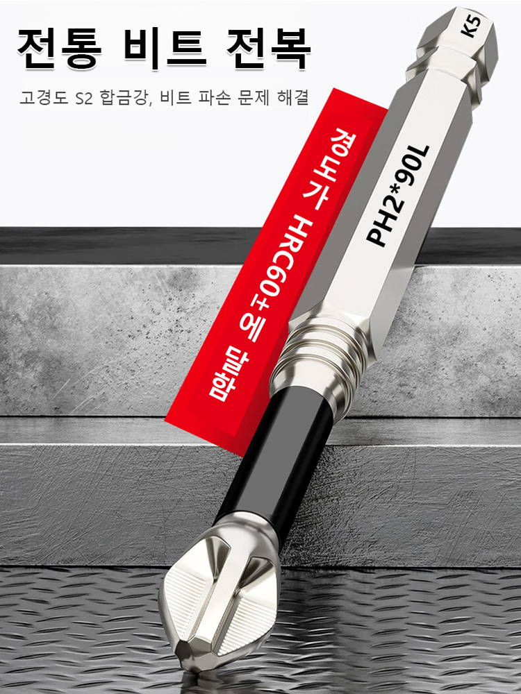 【마음에 들지 않으면 무료로 환불】K5 산업용 S2 합금강 스크류드라이버 비트 ❤️ 10배 미끄럼 방지 + 10배 내충격 + 10배 강력 자력