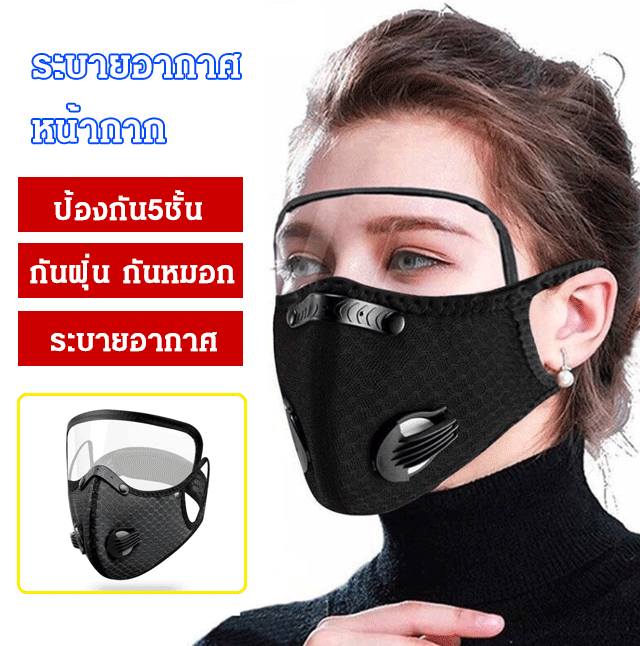 หน้ากากอนามัย กันฝุ่น ระบายอากาศ มีแผ่นกรอง