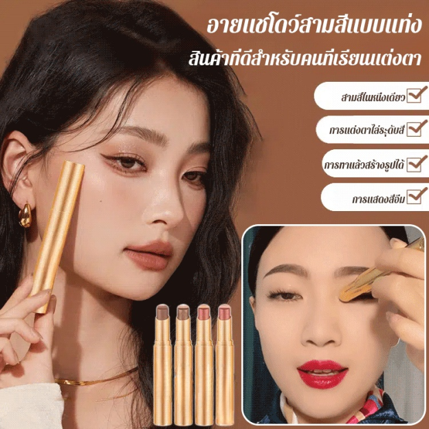 【ทาแล้วมีสามสี】อายแชโดว์3สีแบบแท่ง