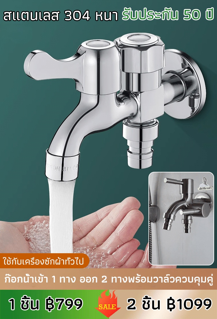 【ทางเข้าหนึ่งทางออกสอง】ก๊อกน้ำเครื่องซักผ้าอเนกประสงค์สแตนเลส 304