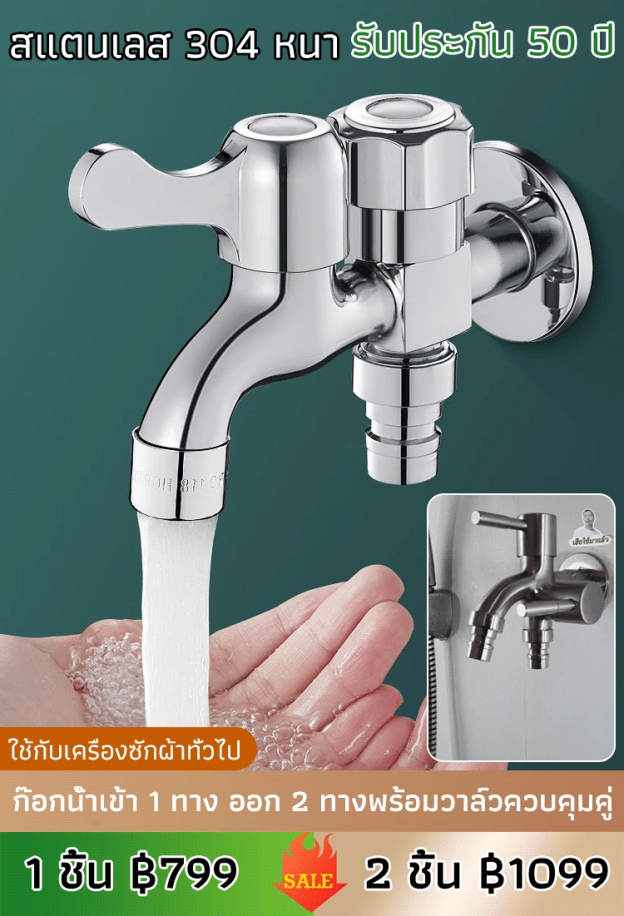【ทางเข้าหนึ่งทางออกสอง】ก๊อกน้ำเครื่องซักผ้าอเนกประสงค์สแตนเลส 304