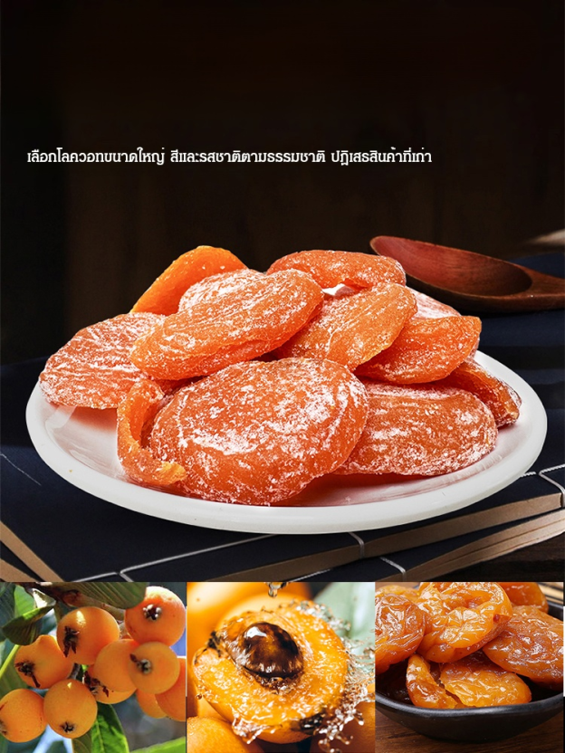 โลควอตอบแห้งธรรมชาติ