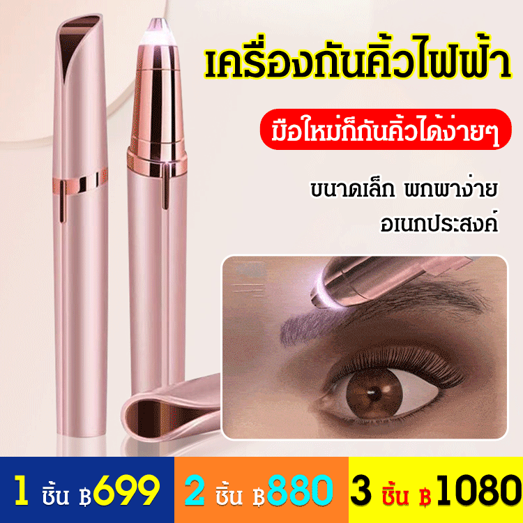 เครื่องกันคิ้วแบบชาร์จไฟ