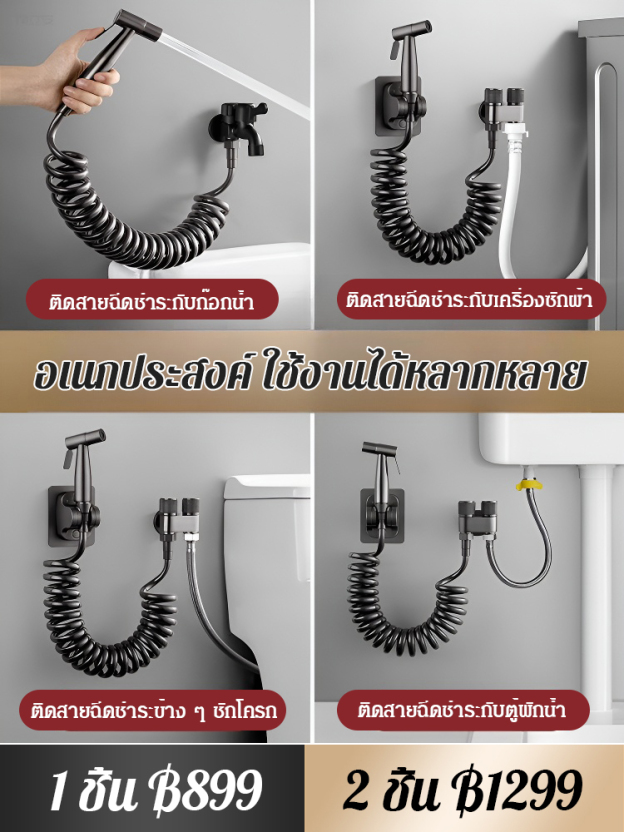 [สำหรับใช้ในห้องน้ำ] ชุดสายฉีดชำระแรงดันสูง ช่องน้ำเข้า 1 ช่องจ่ายน้ำ 2 