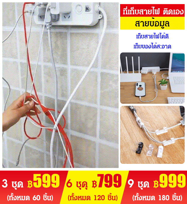 ที่เก็บสายไฟ ติดเอง