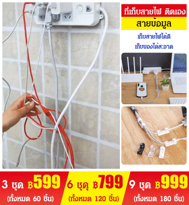 ที่เก็บสายไฟ ติดเอง