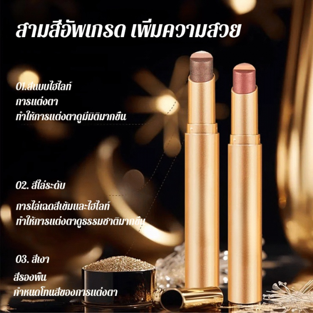【ทาแล้วมีสามสี】อายแชโดว์3สีแบบแท่ง