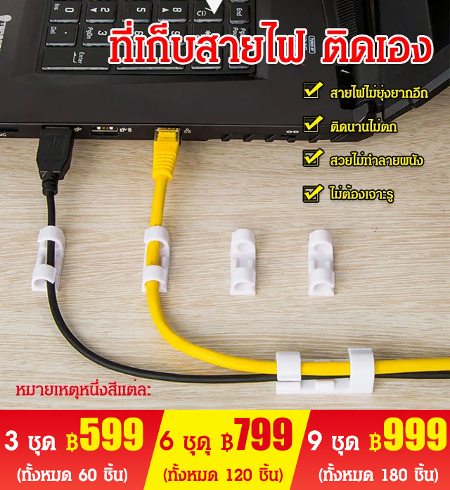 ที่เก็บสายไฟ ติดเอง
