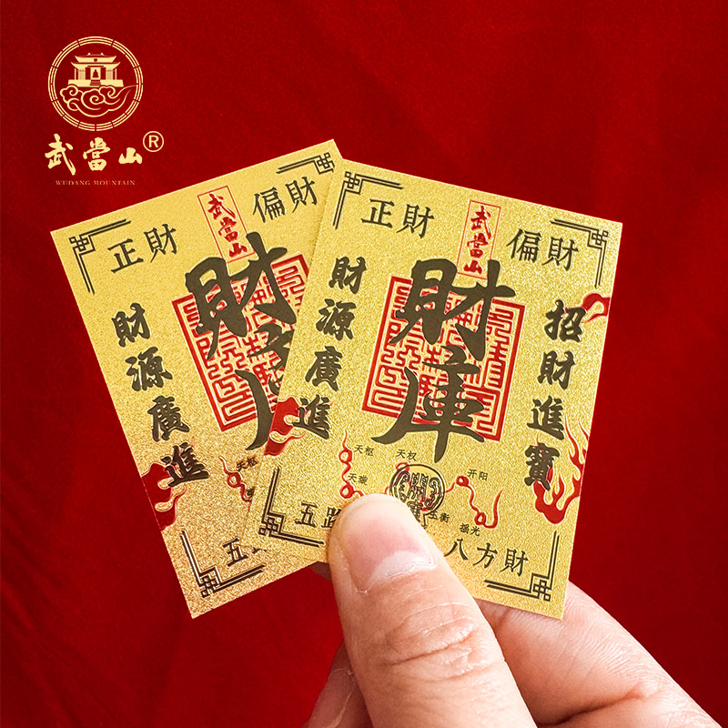 武當山文創仿金財庫發財手機貼殼畫