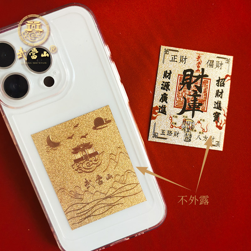 武當山文創仿金財庫發財手機貼殼畫