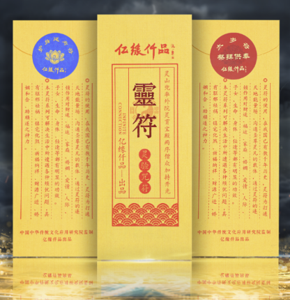 10種靈驗咒符-制化2025流年不利！