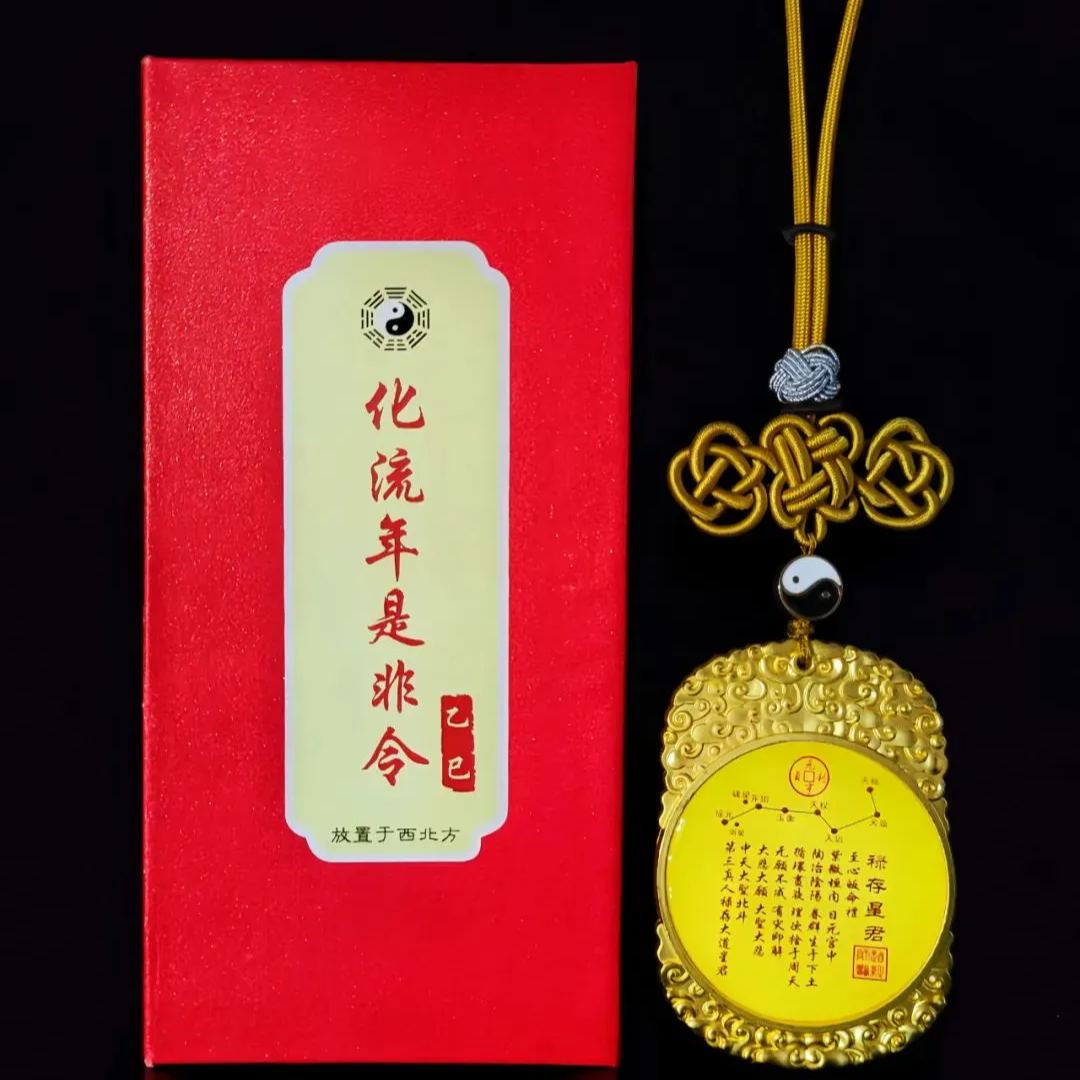 開光產品化流年是非令-避開是非