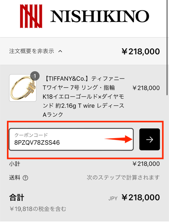 クーポンコード入力欄