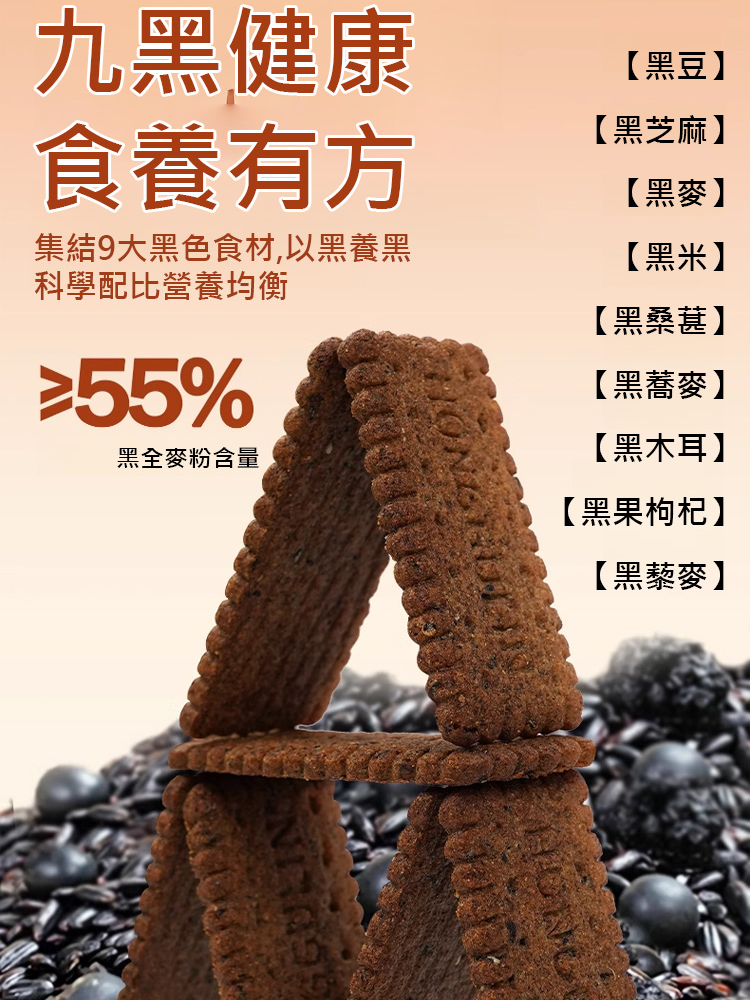 高纖維質9黑藜麥穀物餅乾
